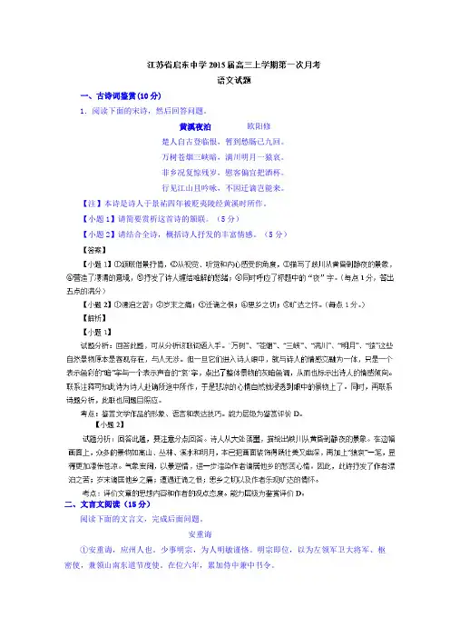江苏省启东市启东中学2015届高三上学期第一次月考语文试题Word版含解析