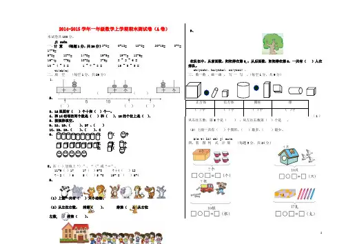 2014-2015学年小学一年级数学上学期期末测试卷(A卷) 附答案