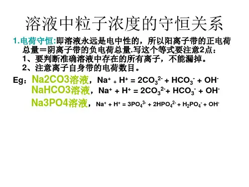 溶液中离子浓度的守恒关系