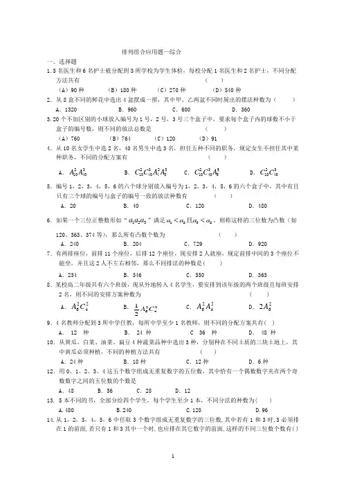 排列组合应用题—综合