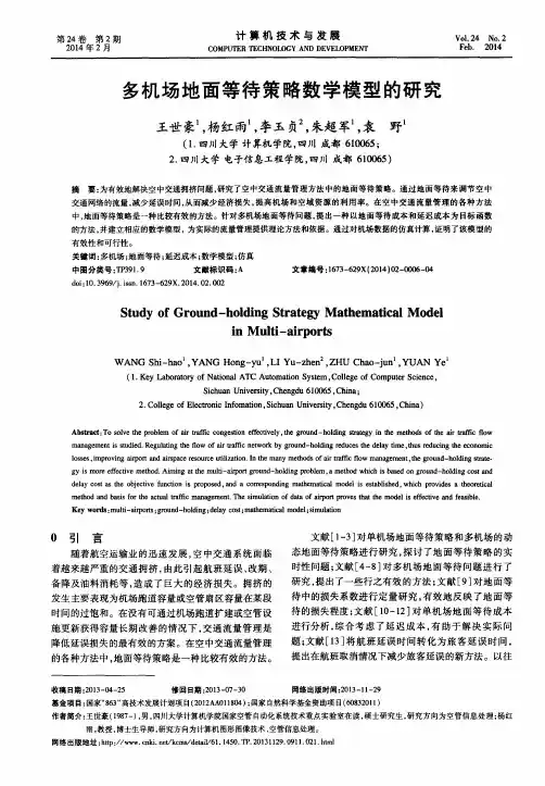 多机场地面等待策略数学模型的研究