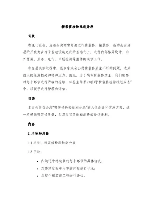 精装修检验批划分表