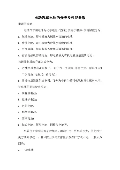 电动汽车电池的分类及性能参数
