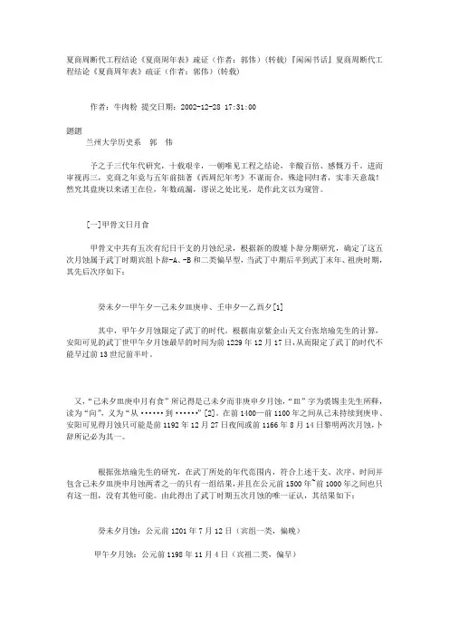 夏商周断代工程结论《夏商周年表》疏证(作者：郭伟)(转载)文库