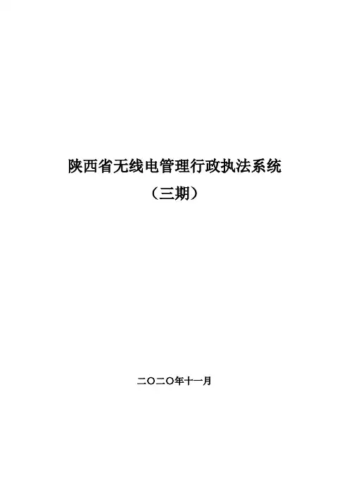 陕西省无线电管理行政执法系统方案