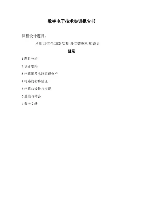 数字电子技术实训报告