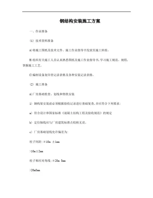 某单层门式钢结构厂房钢结构安装施工方案