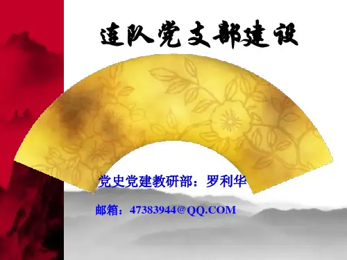 连队党支部建设