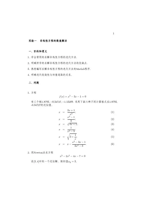实验一 非线性方程的数值解法