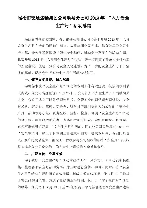2013年安全生产月活动总结