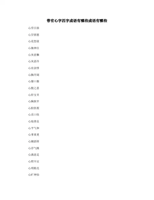 带有心字四字成语有哪些成语有哪些