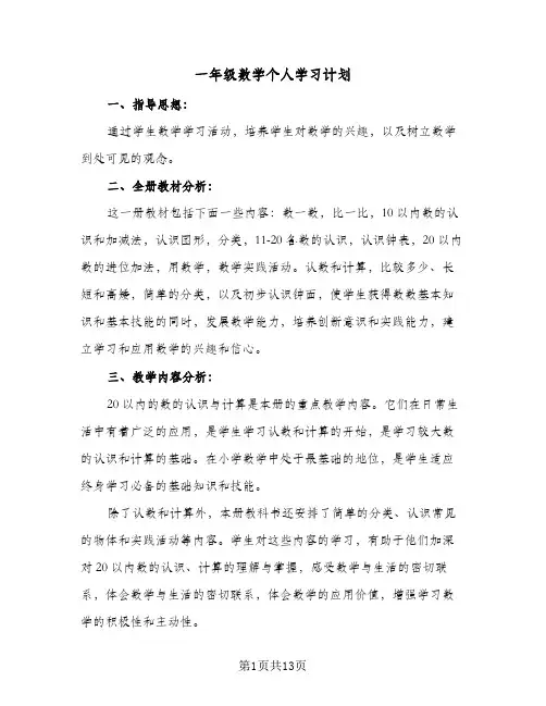一年级数学个人学习计划（四篇）