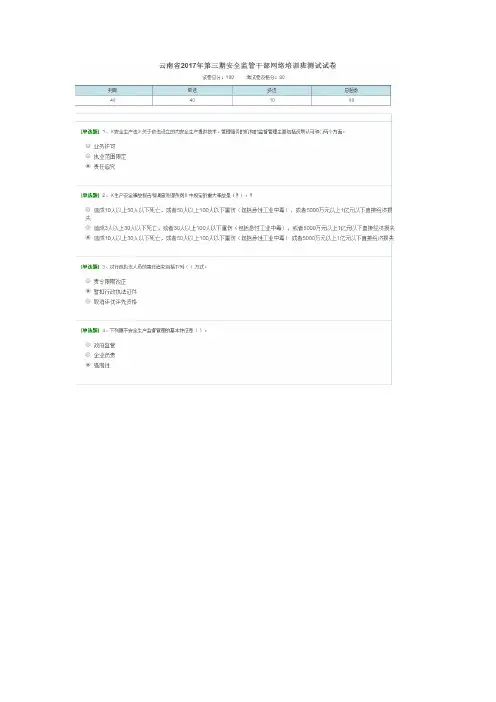 2017年第三期安全监管干部网络培训班测试试卷(含正确答案)