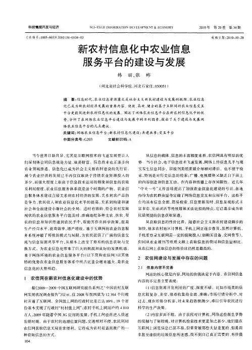 新农村信息化中农业信息服务平台的建设与发展