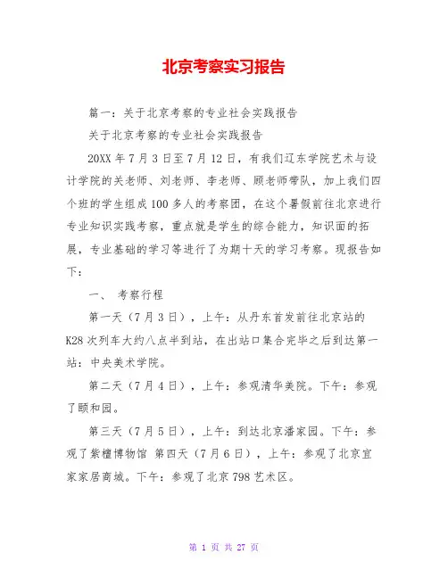 北京考察实习报告