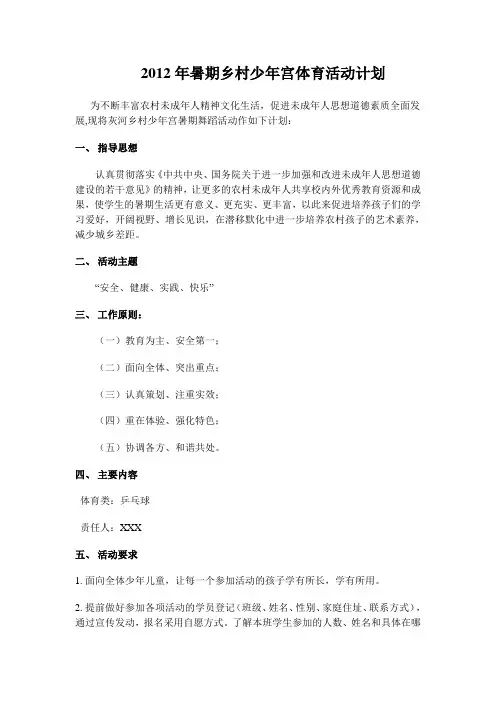 2012年暑期乡村少年宫体育活动计划