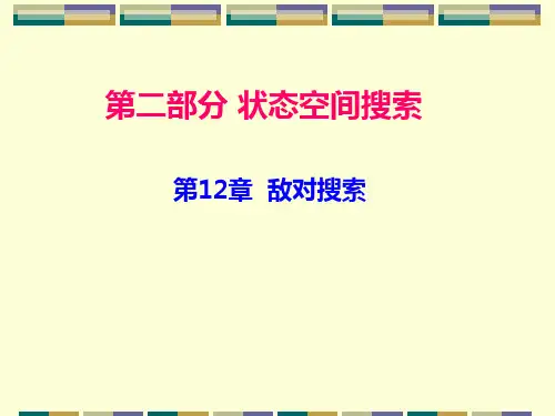 第12章 敌对搜索