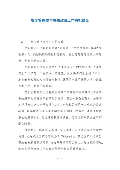 安全管理要与思想政治工作有机结合