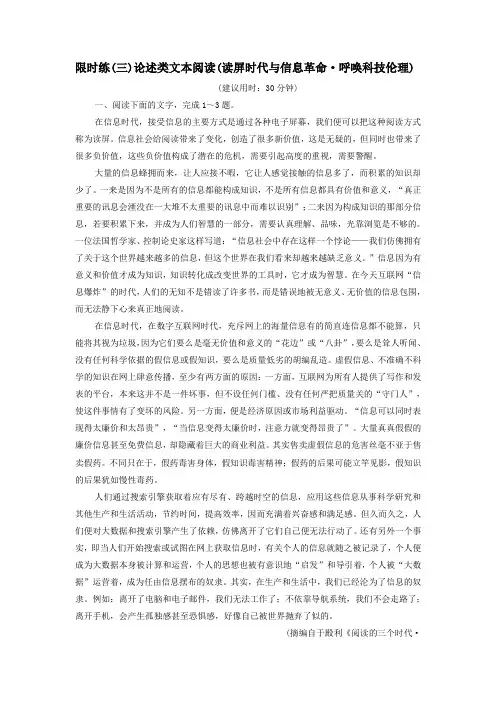(新课标)2020高考语文二轮复习限时练(三)论述类文本阅读(读屏时代与信息革命呼唤科技伦理)(含解析)