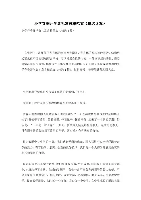 小学春季开学典礼发言稿范文(精选3篇)