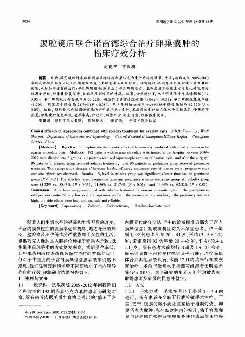腹腔镜后联合诺雷德综合治疗卵巢囊肿的临床疗效分析