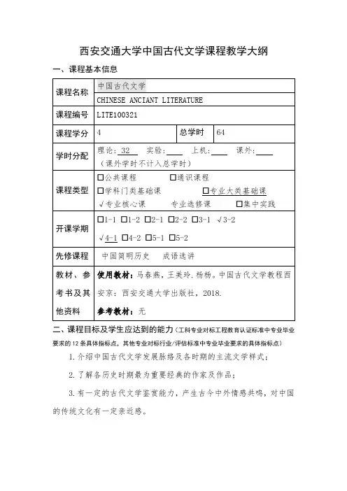 中国古代文学 课程大纲