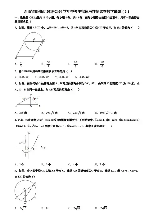 河南省郑州市2019-2020学年中考中招适应性测试卷数学试题(2)含解析