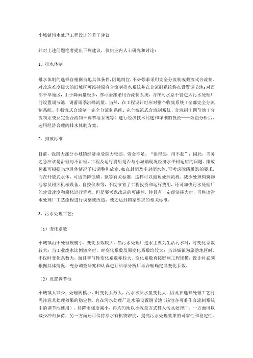 小城镇污水处理工程设计的若干建议