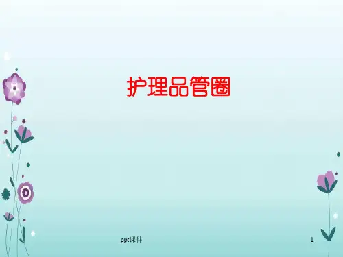 护理品管圈  ppt课件