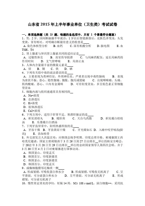 山东省2015年上半年事业单位(卫生类)考试试卷