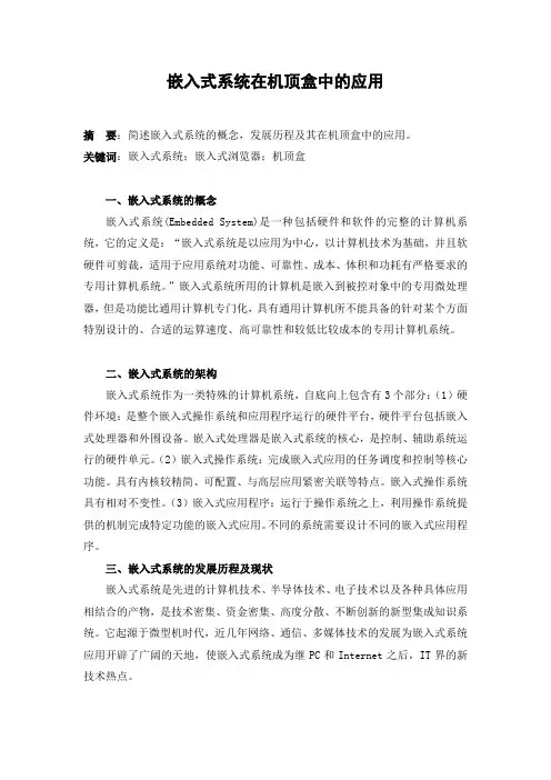 嵌入式系统的应用论文
