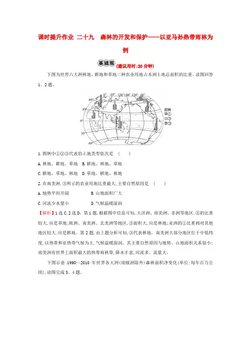 2019版高考地理一轮复习课时提升作业二十九13.2森林的开发和保护——以亚马孙热带雨林为例