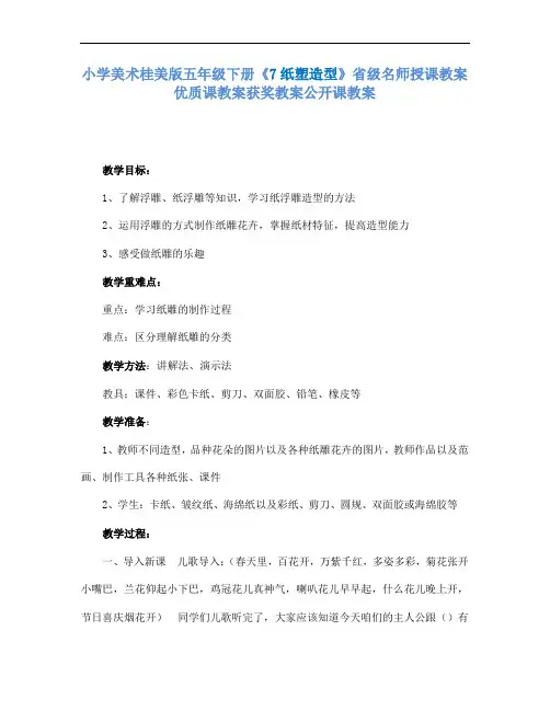 小学美术桂美版五年级下册7纸塑造型省级名师授课教案优质课教案获奖教案公开课教案A1