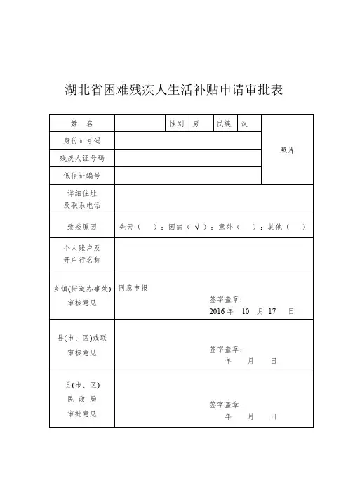 残疾人生活补助申请表