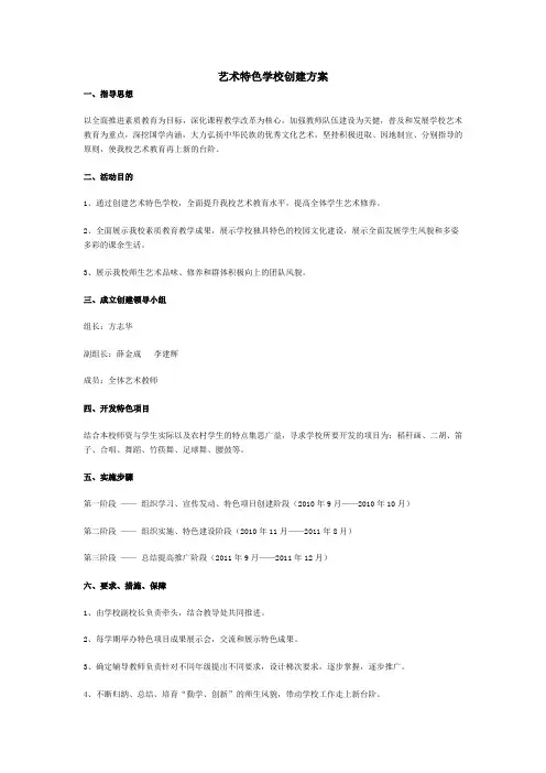 艺术特色学校创建方案
