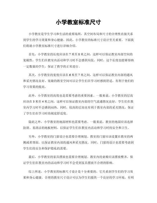 小学教室标准尺寸