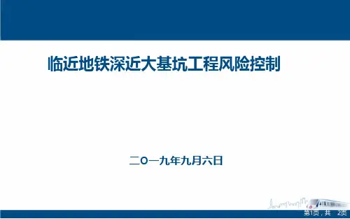 邻近地铁深大基坑工程施工常见问题与对策