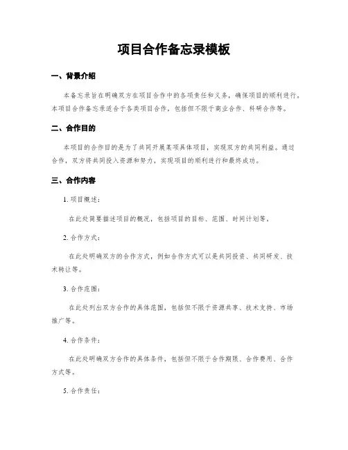 项目合作备忘录模板 3