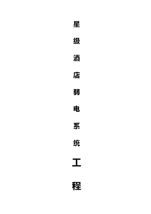 XX星级酒店弱电系统工程方案