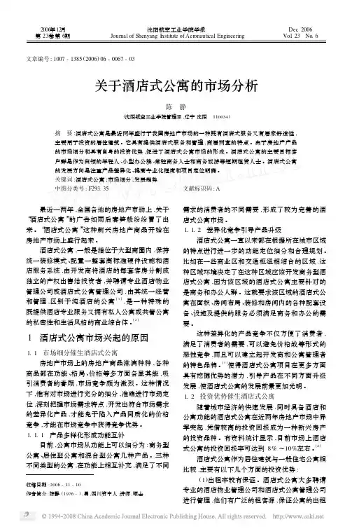 关于酒店式公寓的市场分析