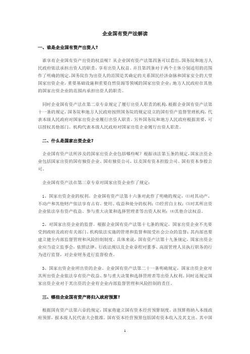 企业国有资产法解读