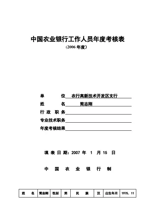 中国农业银行工作人员年度考核表