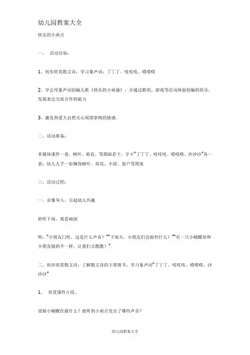 大班音乐教案：快乐的小雨点