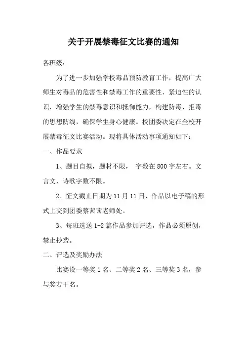 禁毒征文比赛的通知
