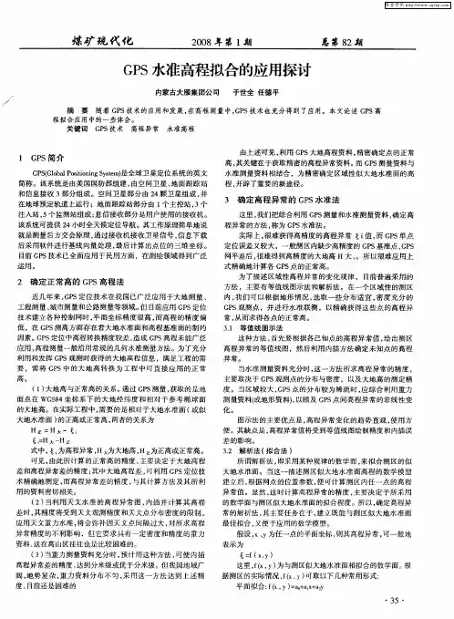 GPS水准高程拟合的应用探讨