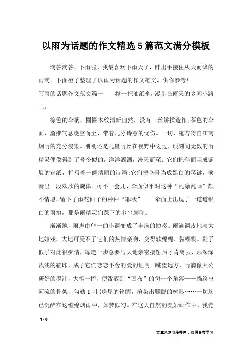 以雨为话题的作文精选5篇范文满分模板_话题作文