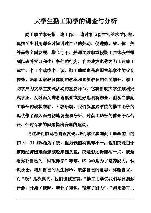 大学生勤工助学的调查与分析