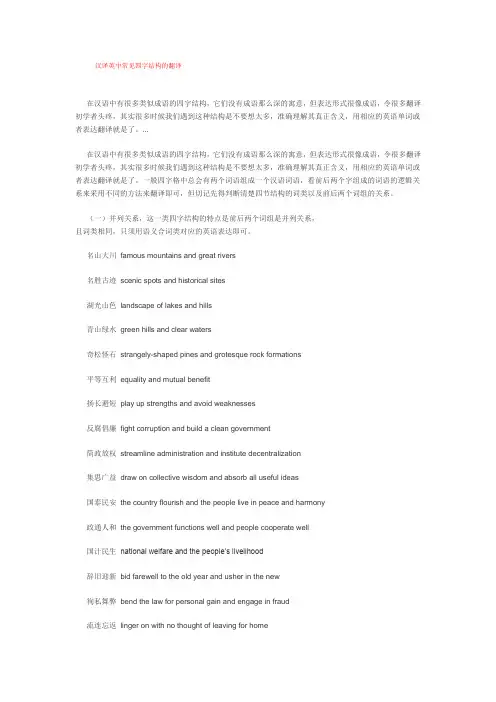 汉译英中常见四字结构的翻译