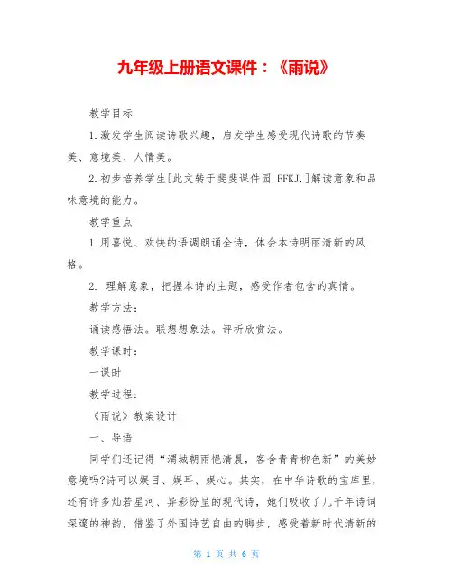 九年级上册语文课件：《雨说》