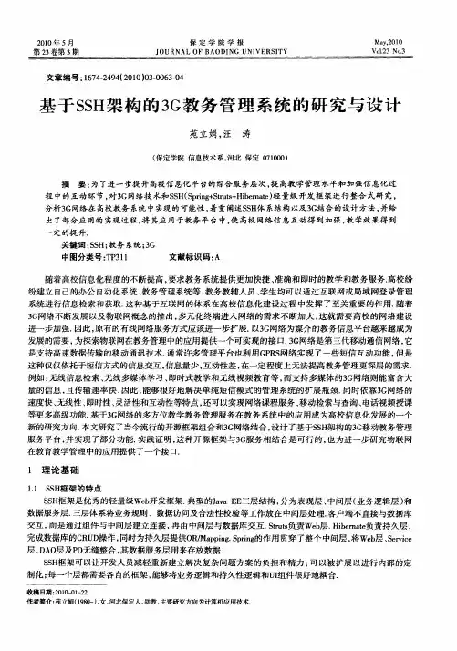 基于SSH架构的3G教务管理系统的研究与设计